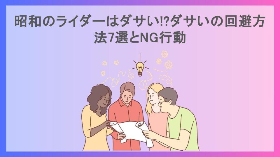 昭和のライダーはダサい!?ダサいの回避方法7選とNG行動